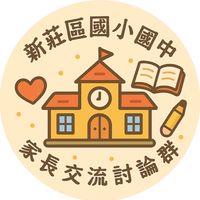 新莊區國小國中家長交流討論群