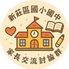 新莊區國小國中家長交流討論群