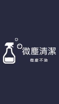 微塵清潔