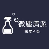 微塵清潔