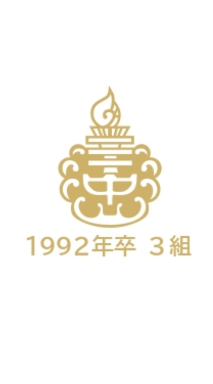 習志野第3中。3年3組クラス会　平成3年度(1992)卒業生