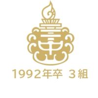 習志野第3中。3年3組クラス会　平成3年度(1992)卒業生