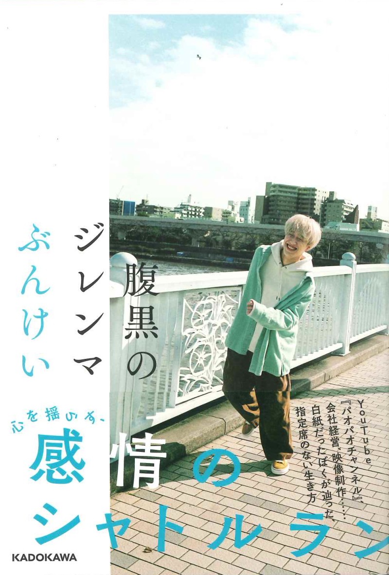 ぶんけいが新刊 腹黒のジレンマ 東海オンエア 虫眼鏡もコメント