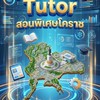 The frist tutor (Korat)