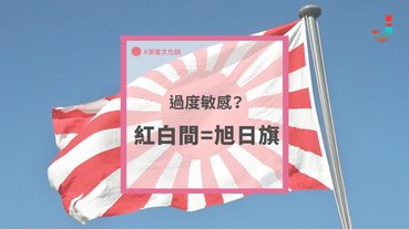 為何韓國民眾對旭日旗這麼敏感 Line購物