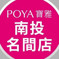 寶雅南投名間店好康報報