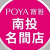 寶雅南投名間店好康報報