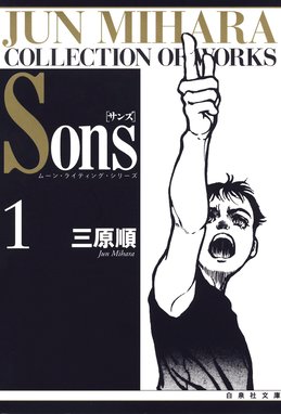 Sons ムーン ライティング シリーズ Sons ムーン ライティング シリーズ 1巻 三原順 Line マンガ