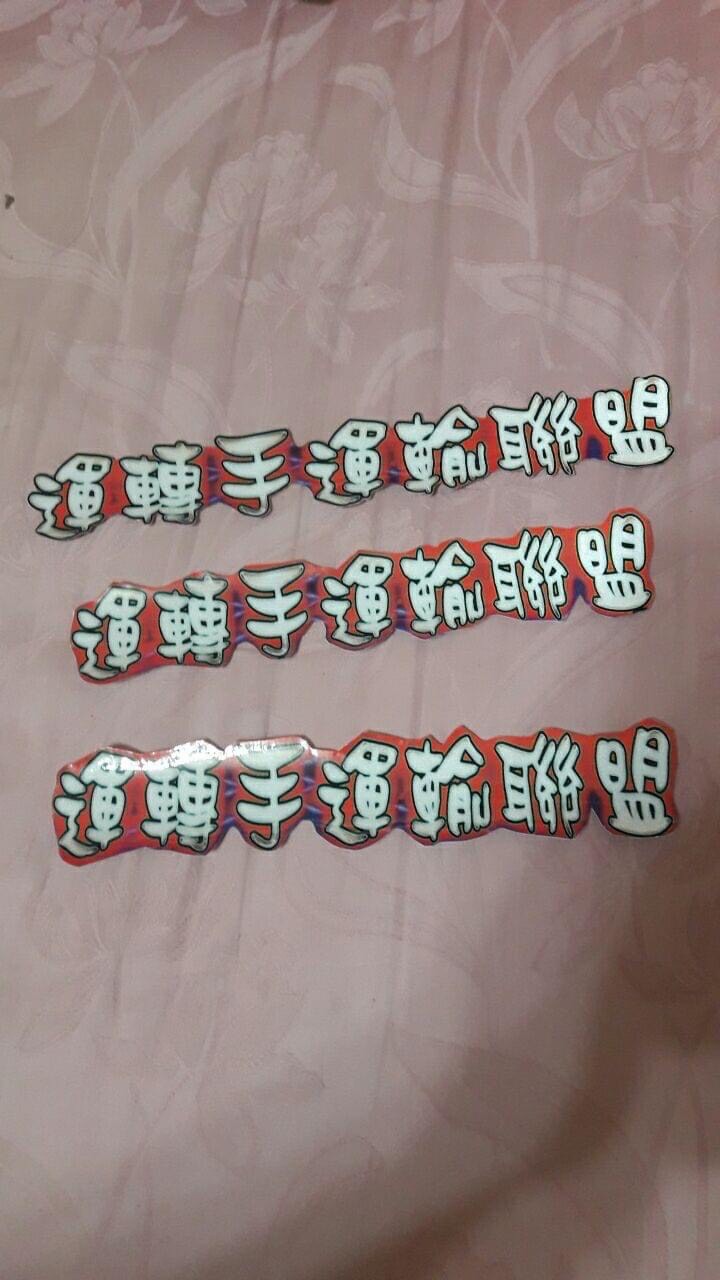 （聊天群）春卡一條路