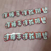 （聊天群）春卡一條路