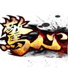 驚心182手動服交易群
