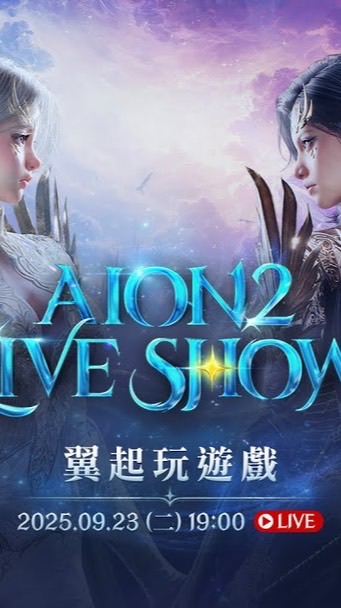 AION2/永恆紀元2/攻略/討論/回憶/討論區
