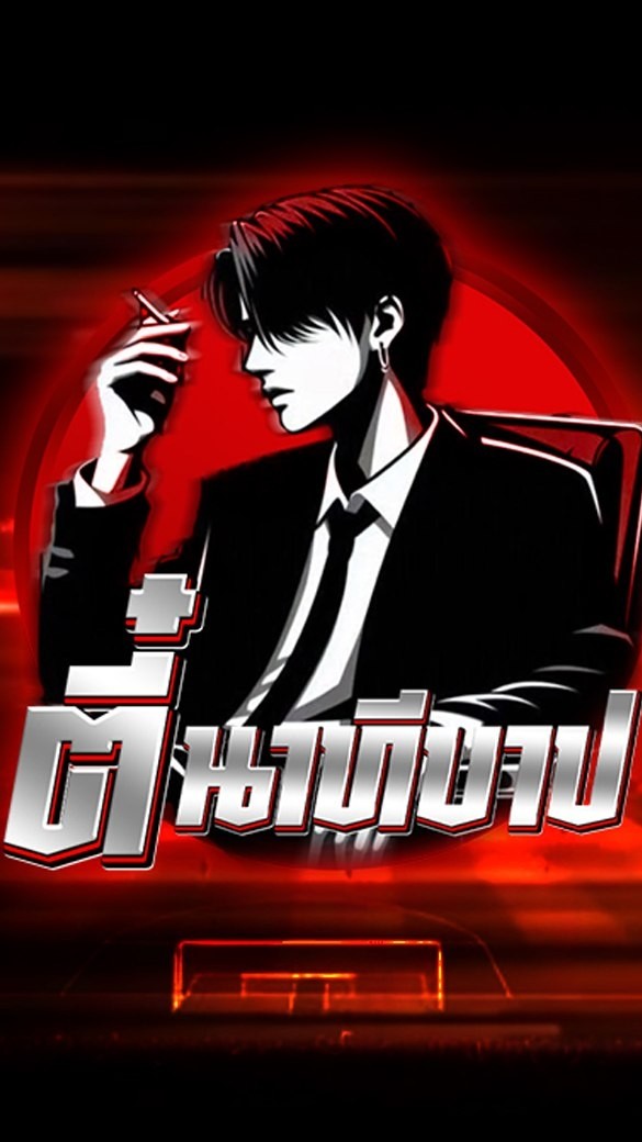 👑VIP ตี๋ นาทีบาป 👑