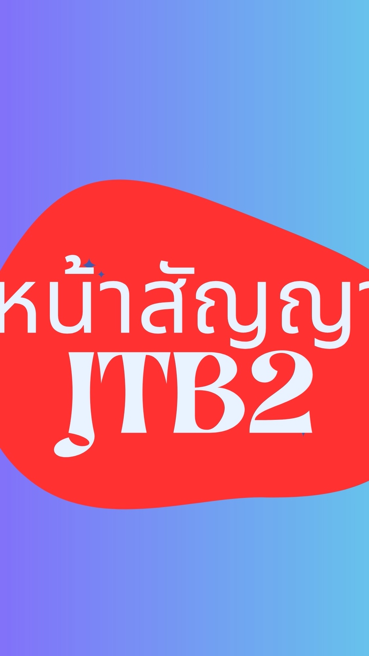 หน้าสัญญาสาขาจันทบุรี2