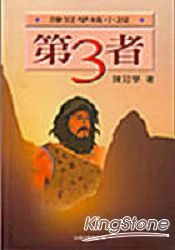 第三者：陳冠學精小說