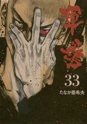 軍鶏 極厚版 軍鶏 １ ３巻相当 1 たなか亜希夫 橋本以蔵 Line マンガ