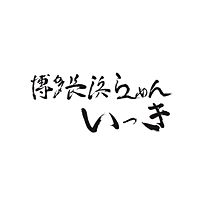 博多長浜らーめん いっき