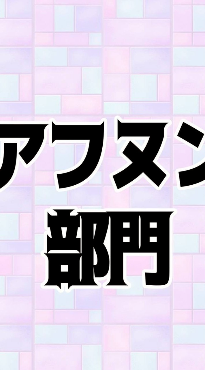 アフタヌーンティー部門（奇食を崇拝する会）
