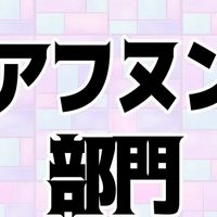 アフタヌーンティー部門（奇食を崇拝する会）