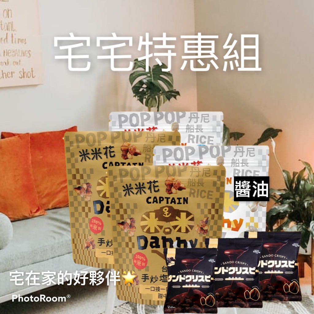 丹尼船長|宅宅特惠組|7入組|焦糖米米花(2入)+醬油(2入)+巧克力燕麥脆餅(3入【米米花｜米的爆米花|零食|