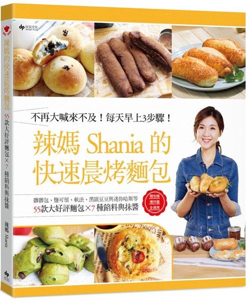 ＼辣媽Shania最簡便的現烤美味麵包書／ 獻給每天都在為早餐傷腦筋的媽媽們 不...