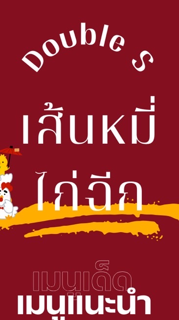 Double S เส้นหมี่ไก่ฉีก