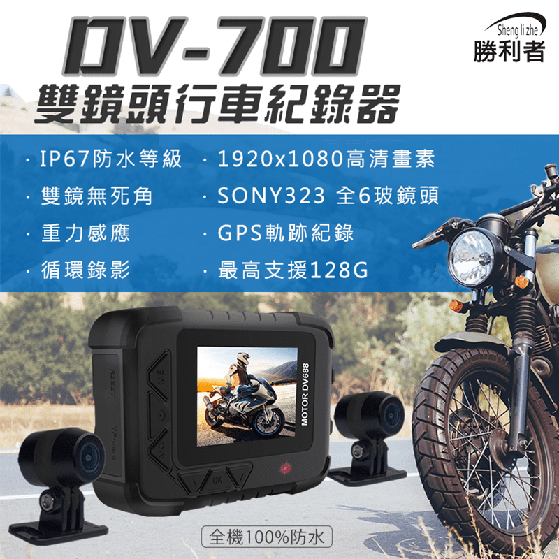 勝利者機車雙鏡頭行車紀錄器DV700(AUSDX64GUICL10-RA1)，限時破盤再打8折！