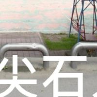我是尖石人