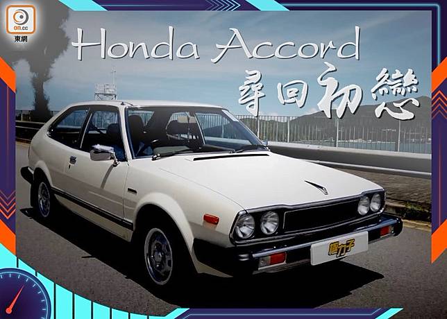 中古 尋回初戀honda Accord On Cc 東網 Line Today