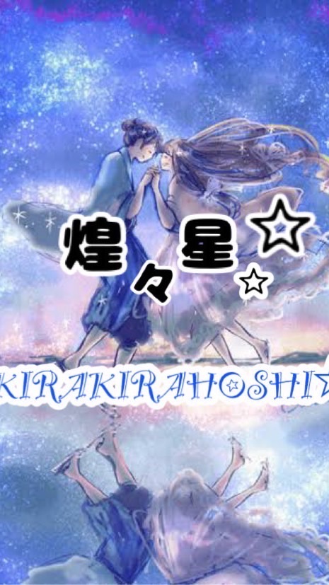 ネバアフ煌々星☆