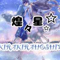 ネバアフ煌々星☆