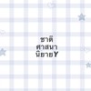 สาน3000 นิยายY
