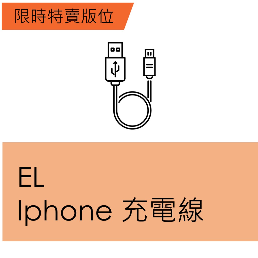 【品類說明】此為限時特賣EL_iPhone充電線品類下標處，請勿提報其他商品。【超商免運補貼專案說明】*購買3/11限時特賣版位的賣家，務必確認參加【超商免運補貼專案】，若無申請者，須配合限時特賣活動