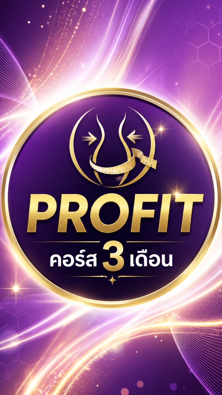 PROFIT คอร์ส 3 เดือน