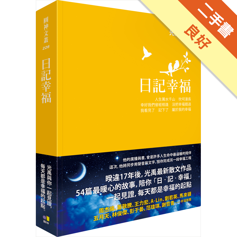 附明信片商品資料 作者：光禹 出版社：圓神出版社有限公司 出版日期：20171201 ISBN/ISSN：9789861336411 語言：繁體/中文 裝訂方式：精裝 頁數：320 原價：499 --