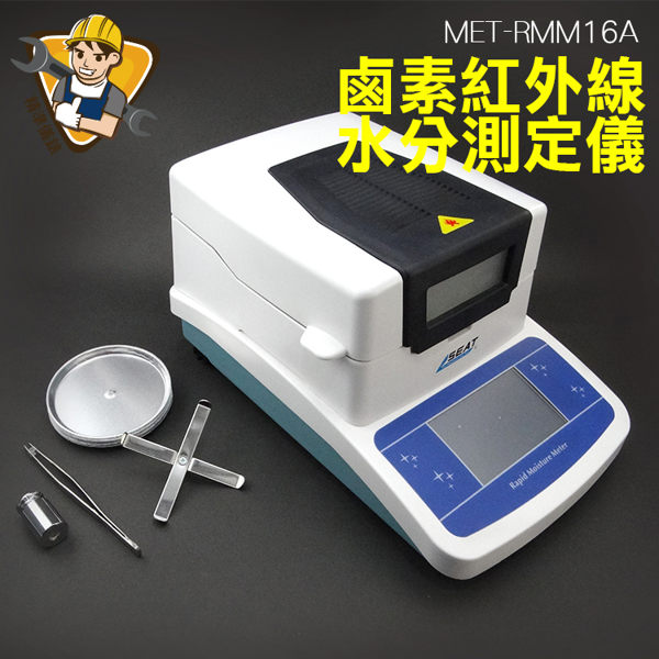 精準儀錶 桌上型 附校正砝碼 定時 自動偵測 觸控式螢幕 操作簡單明瞭 鹵素紅外線水分測定儀