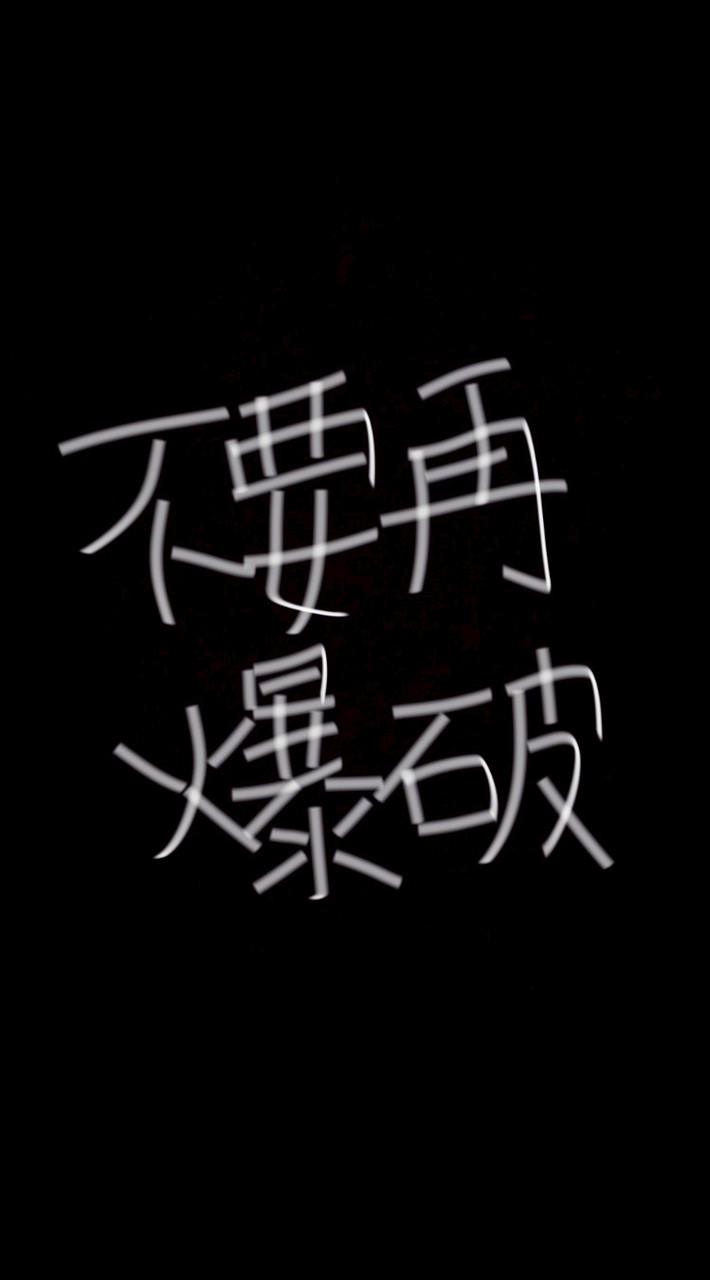 被爆破兩次的家