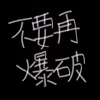 被爆破兩次的家