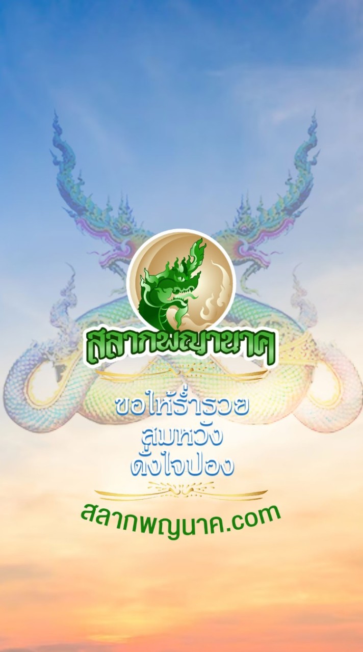 สลากพญานาค.com