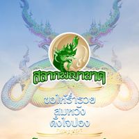 สลากพญานาค.com