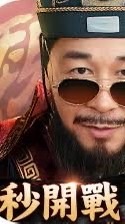 救世主 曹阿滿軍團