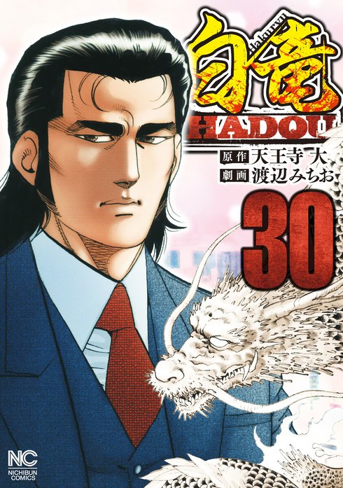 ニッサン・638 白竜 LEGEND HADOU 全巻 漫画 ヤクザ - 通販 - www