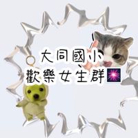 大同國小歡樂女生群👀