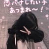 💗 恋ばなしたい子あつまれ〜！ 💗