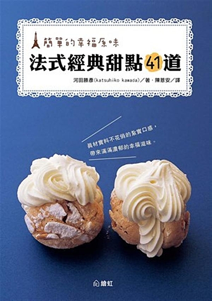 甜點夠好吃，花樣不用多！ 簡單素雅才能嚐到食材的天然原味 不用特別去法國藍帶烹飪...