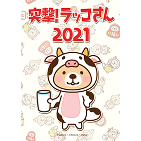 突撃！ラッコさん 2021