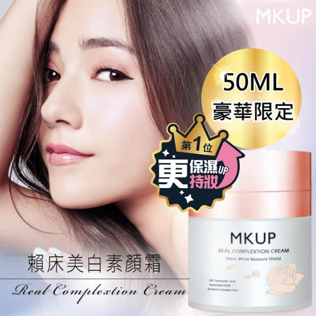 MKUP 美咖 賴床美白素顏霜(豪華限定版) 50ml