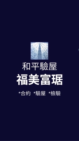 福美富琚*已購戶和平驗屋