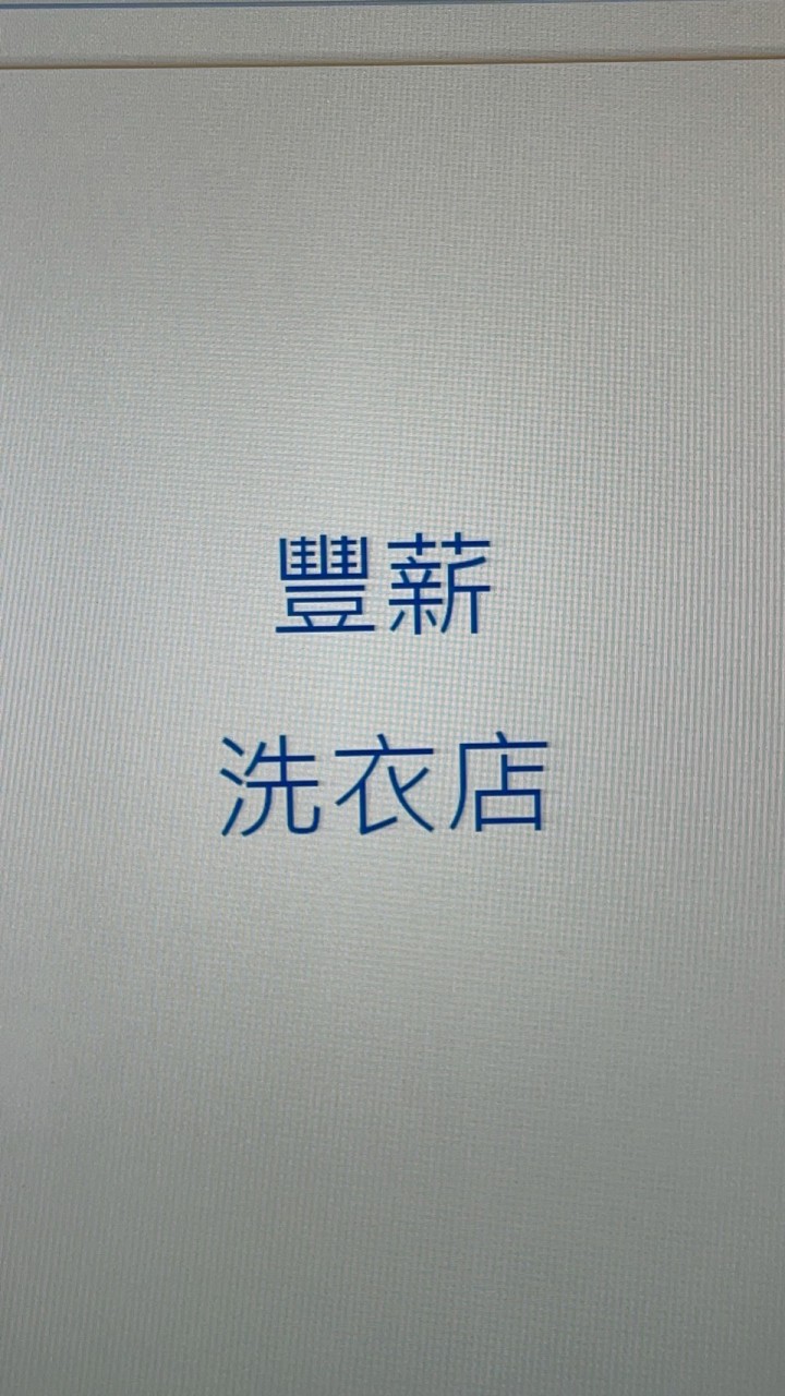 豐薪洗衣店