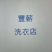 豐薪洗衣店
